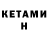 КЕТАМИН VHQ Scott Nathan