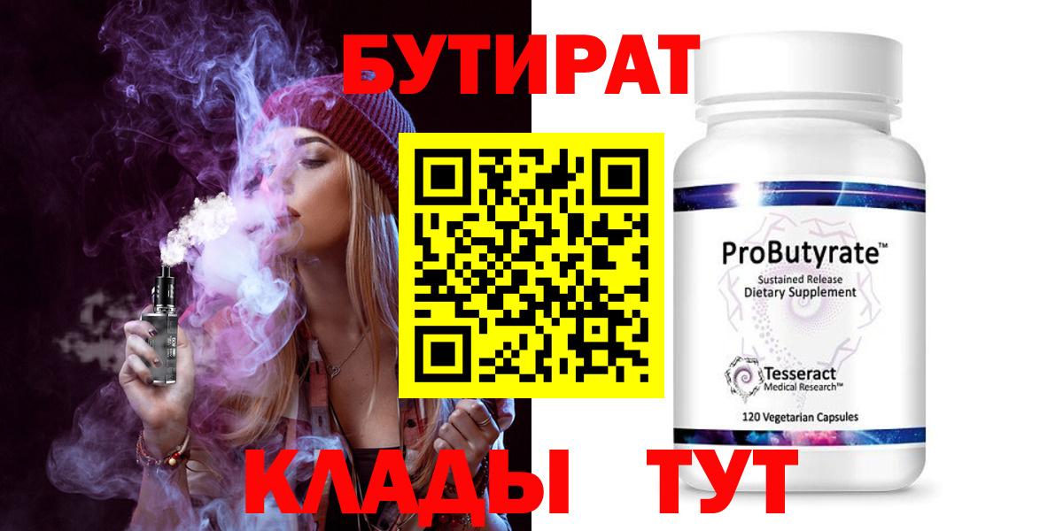 Астрахань  БУТИРАТ бутандиол  Вход с VPN 