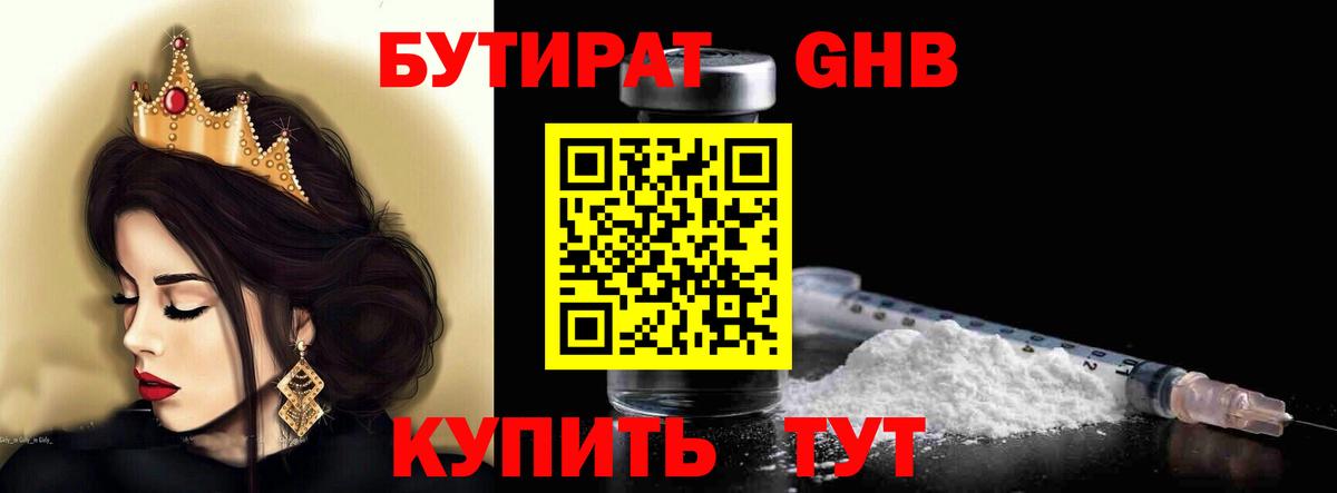 Бутират Butirat Астрахань