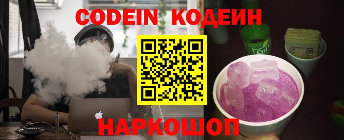 Кодеин Purple Drank Астрахань