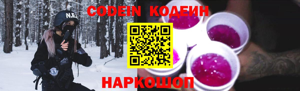 Codein напиток Lean (лин)  Кодеин Purple Drank  Астрахань  Вход с VPN 