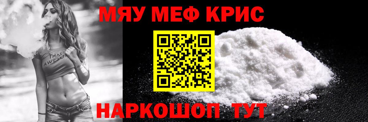 Меф мяу мяу кристаллы Астрахань